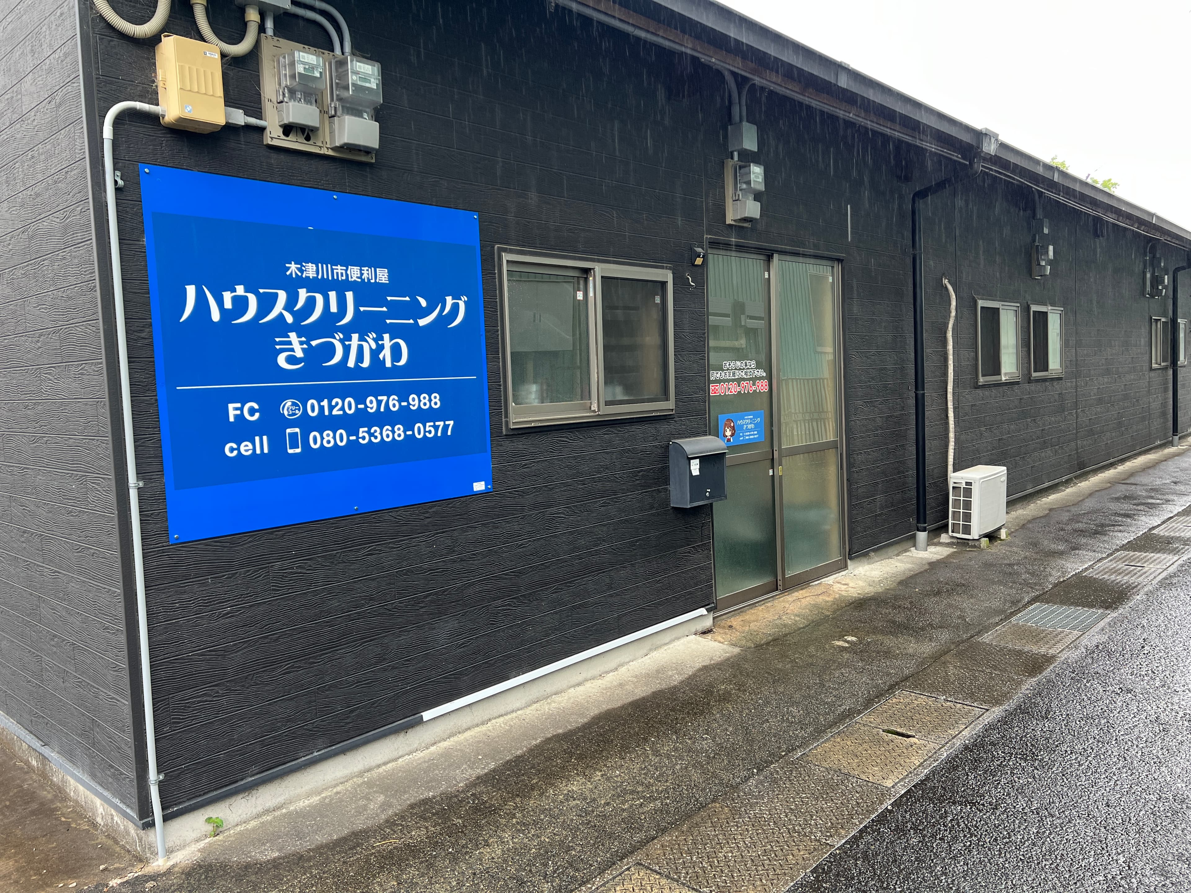 ハウスクリーニングきづがわ 事務所倉庫